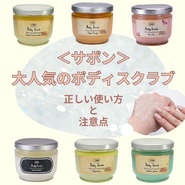 ＜SABON＞大人気のボディスクラブ 正しい使い方や注意点