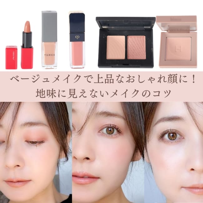 ベージュメイクで上品なおしゃれ顔に！地味に見えないメイクのコツ