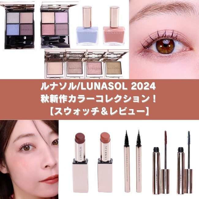 LUNASOL/ルナソル 2024年秋カラーコレクション!【スウォッチ LUNASOL/ルナソル 2024年秋カラーコレクション!【スウォッチ