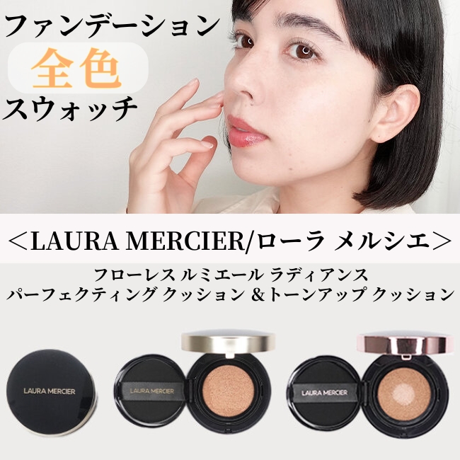 LAURA MERCIER/ローラメルシエ クッションファンデーション2種比較！【全色スウォッチ＆レビュー】