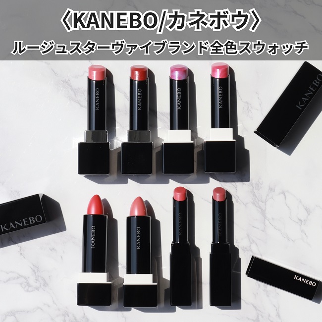 KANEBO/カネボウ 話題リップ「ルージュスターヴァイブラント」全色スウォッチ