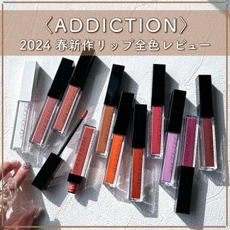 ADDICTION/アディクション 2024年春新作リップ！ 【全色スウォッチ＆レビュー】
