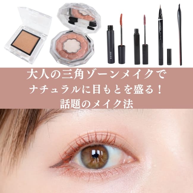 大人の三角ゾーンメイクでナチュラルに目もとを盛る！話題のメイク法