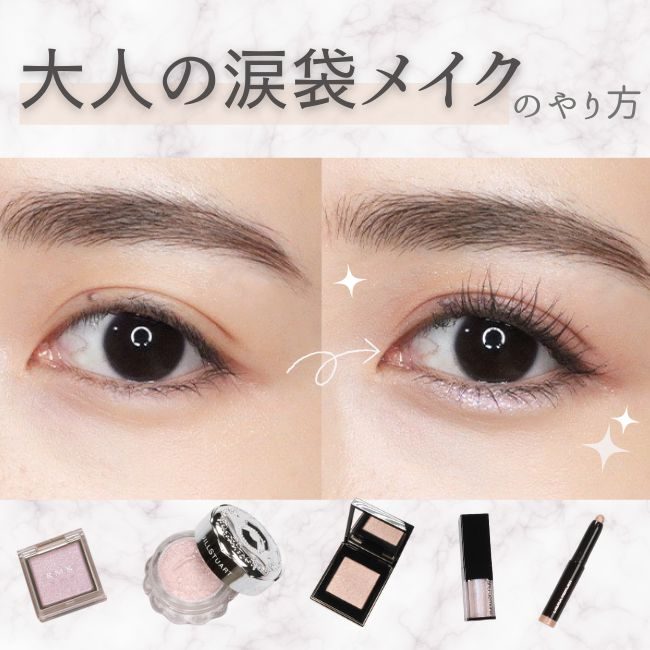 大人の涙袋メイクのやり方 ナチュラルに目もとのハリや明るさをプラス