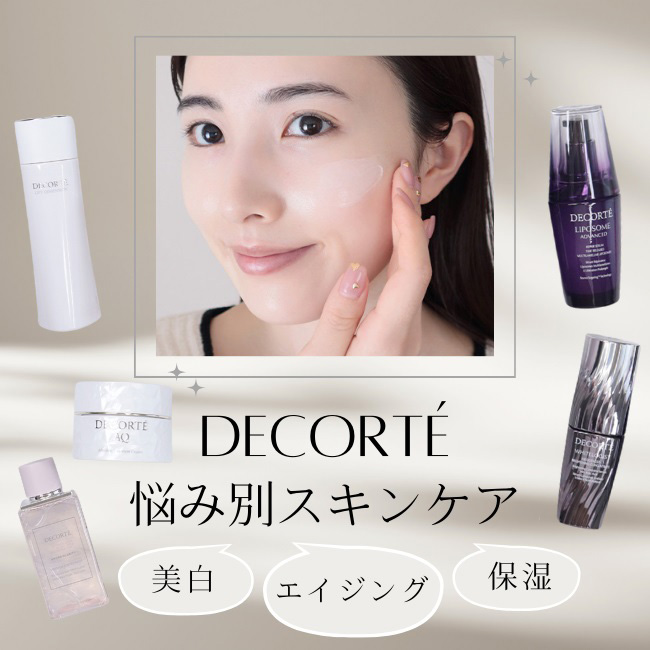 ＜コスメデコルテ＞のスキンケアのおすすめは？お悩み・効果別に紹介