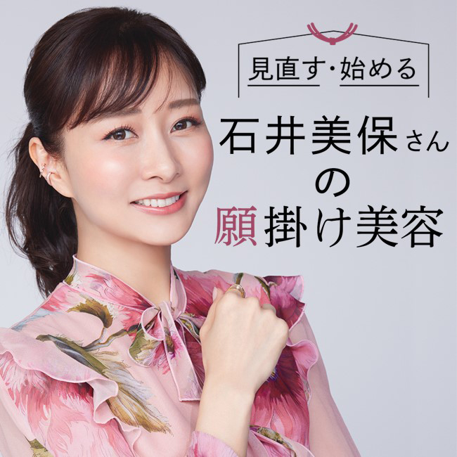 【石井美保さんの願掛け美容】 新しい年のはじまりに、きれいのために見直す・始める美容