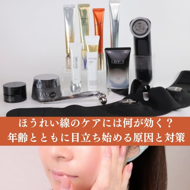 ほうれい線のケアのおすすめは？ 年齢とともに目立ち始める原因と対策