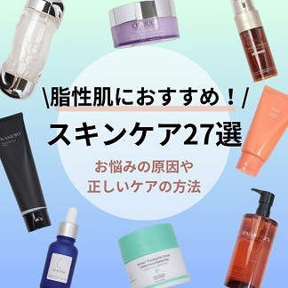 脂性肌向けのスキンケアアイテム27選｜お悩みの原因や正しいケアの方法
