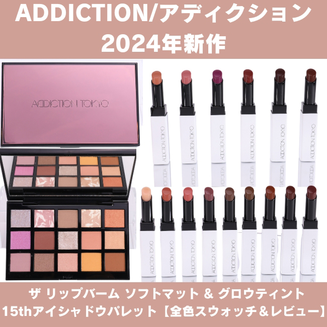 ADDICTION/アディクション 2024年新作 ザ リップバーム ソフトマット＆グロウティント 15thアイシャドウパレット 【全色スウォッチ＆レビュー】