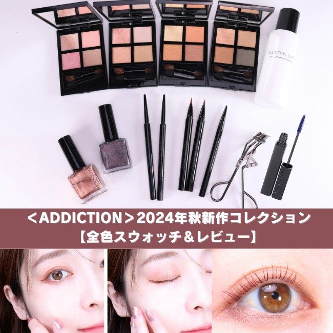 ADDICTION/アディクション 2024年秋コレクション【全色