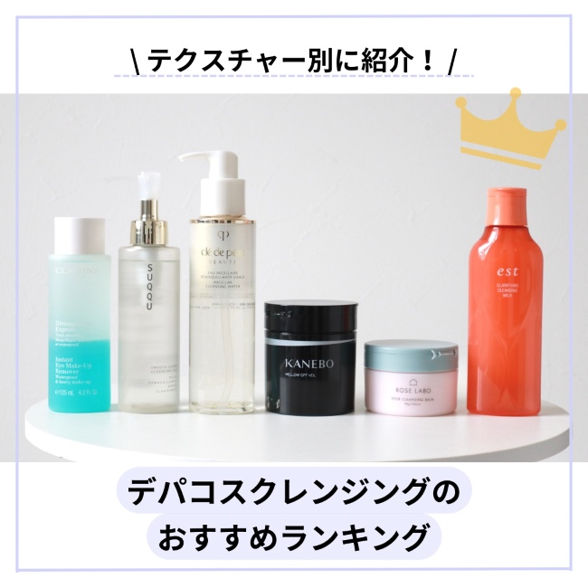 デパコスクレンジングのおすすめランキング｜テクスチャー別に紹介！