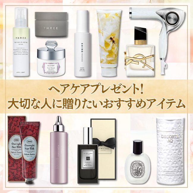 ヘアケアプレゼント！ 大切な人に贈りたいおすすめアイテム