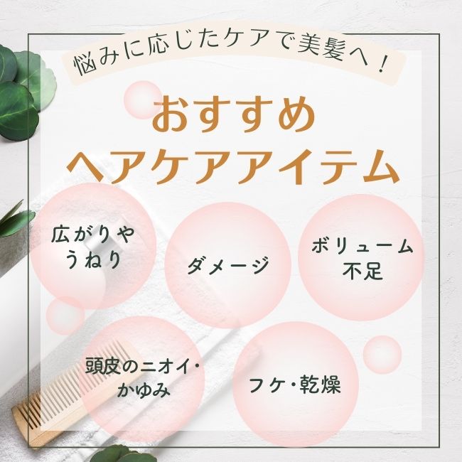 おすすめのヘアケアアイテム30選｜悩みに応じたケアで美髪へと導く！