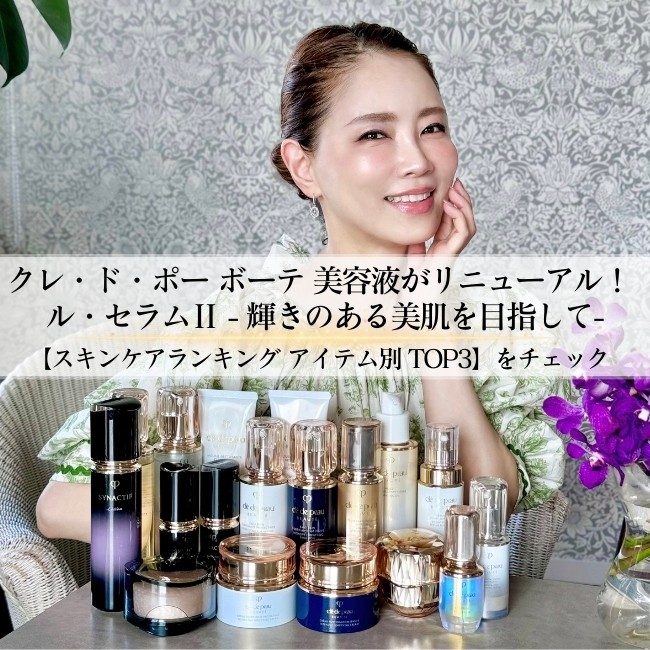 クレ・ド・ポー ボーテ 美容液がリニューアル! ル・セラムⅡ クレ・ド・ポー ボーテ 美容液がリニューアル! ル・セラムⅡ