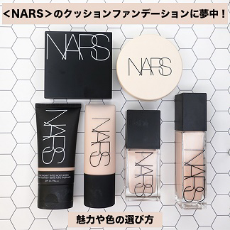 ＜NARS＞のクッションファンデーションに夢中！魅力や色の選び方