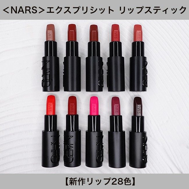 NARS/ナーズ エクスプリシット リップスティック【新28色】