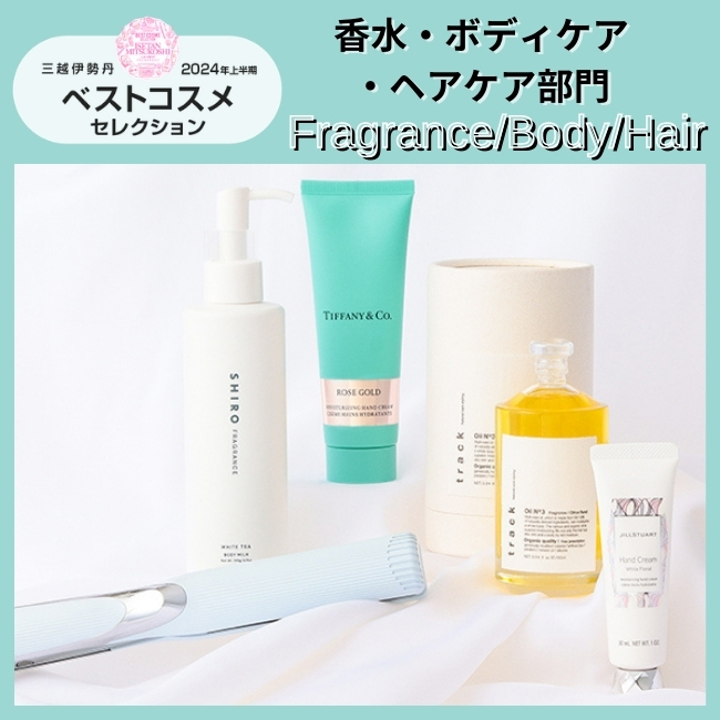 2024年上半期ベストコスメ！ デパコス人気ランキング【香水・ボディケア・ヘアケア・美容機器部門】