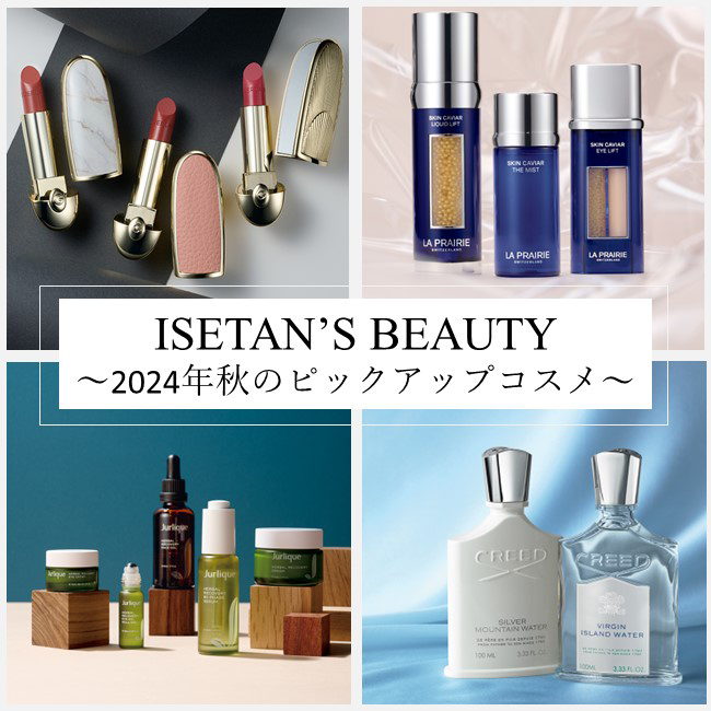 ISETAN’S BEAUTY ～2024年秋のピックアップコスメ～