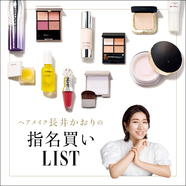 メイクアイテムからスキンケアまで 愛用品だけを厳選！ 長井かおりの指名買いLIST