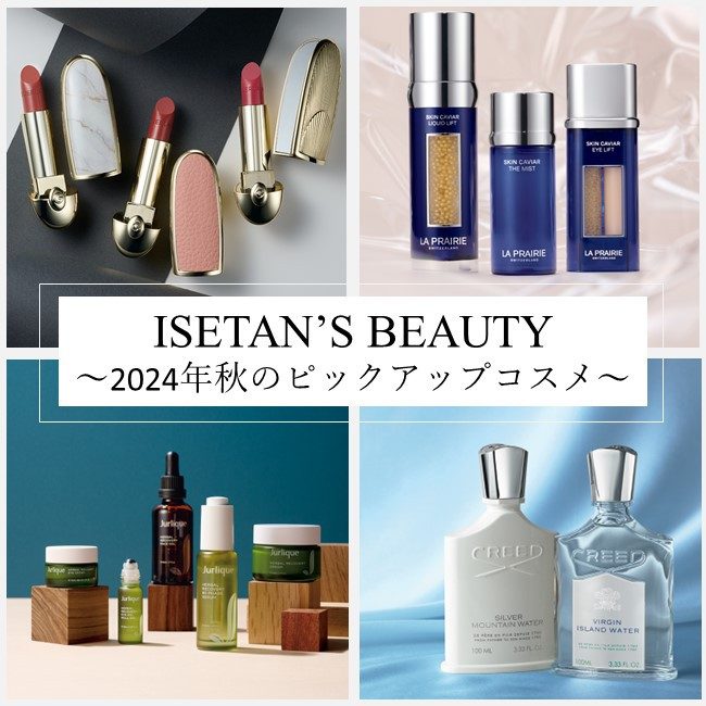 ISETAN'S BEAUTY ～2024年秋のピックアップコスメ～