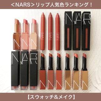 【2024年最新】NARS(ナーズ) リップ人気色ランキング！【スウォッチ＆メイク】