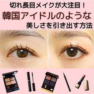 切れ長目メイクが大注目！ 韓国アイドルのような美しさを引き出す方法