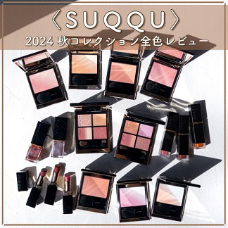 SUQQU/スック【2024年 ホリデー コレクション】 COZY WINTER SUQQU/スック【2024年 ホリデー コレクション】 COZY WINTER