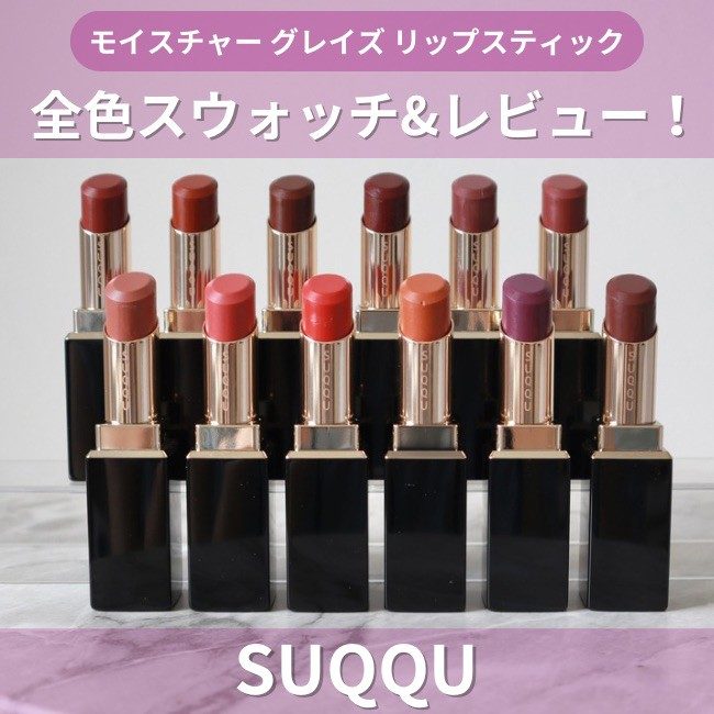 SUQQU/スック モイスチャー グレイズ リップスティック 全色