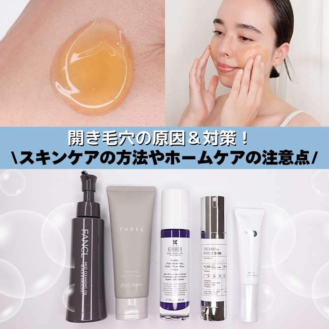 開き毛穴の原因＆対策！スキンケアの方法やホームケアの注意点