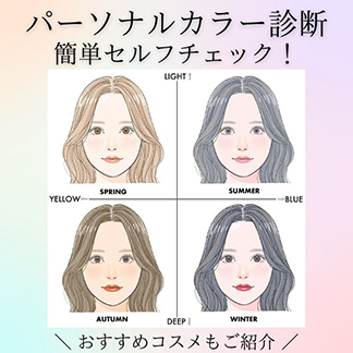 【2023年】パーソナルカラーの基本 簡単セルフ診断＆おすすめコスメもご紹介！