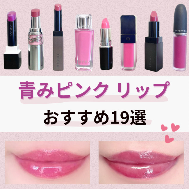 青みピンクリップおすすめ19選｜イエベも似合う？トレンドの塗り方