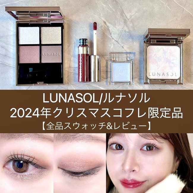 LUNASOL/ルナソル 2024年クリスマスコフレ限定品 【全品 LUNASOL/ルナソル 2024年クリスマスコフレ限定品 【全品