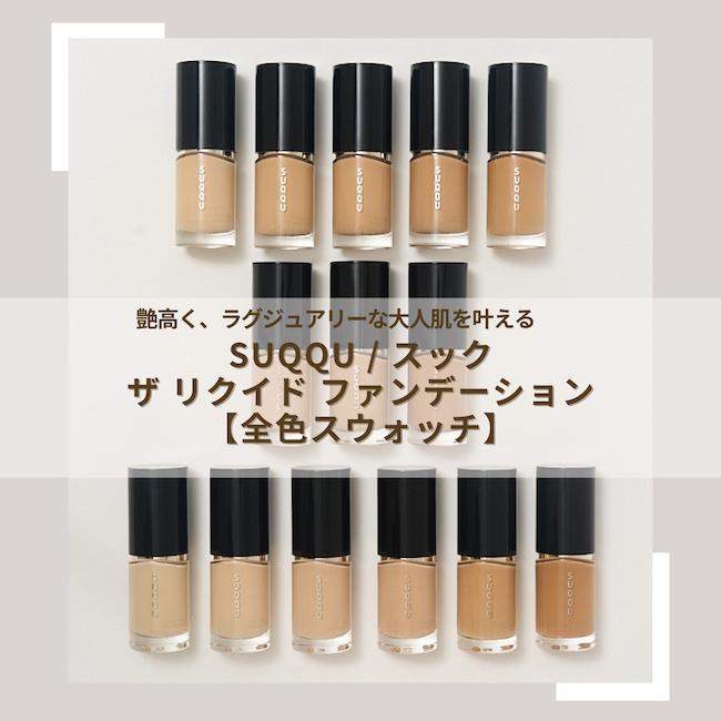 SUQQU/スック ザ リクイド ファンデーション【全色*スウォッチ SUQQU/スック ザ リクイド ファンデーション【全色*スウォッチ