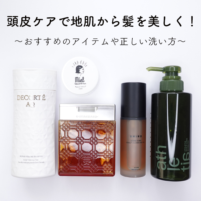 頭皮ケアで地肌から髪を美しく！おすすめのアイテムや正しい洗い方
