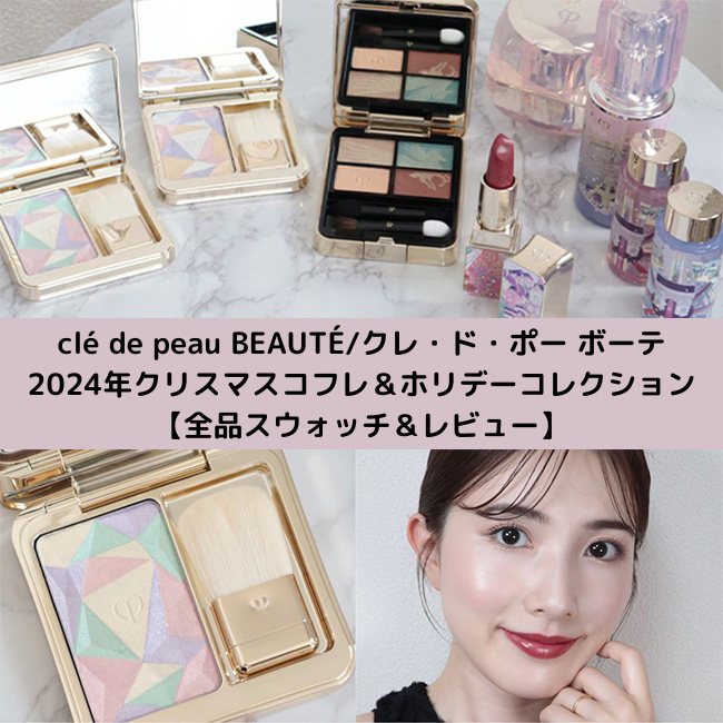 clé de peau BEAUTÉ/クレ・ド・ポー ボーテ 2024年クリスマス clé de peau BEAUTÉ/クレ・ド・ポー ボーテ 2024年クリスマス