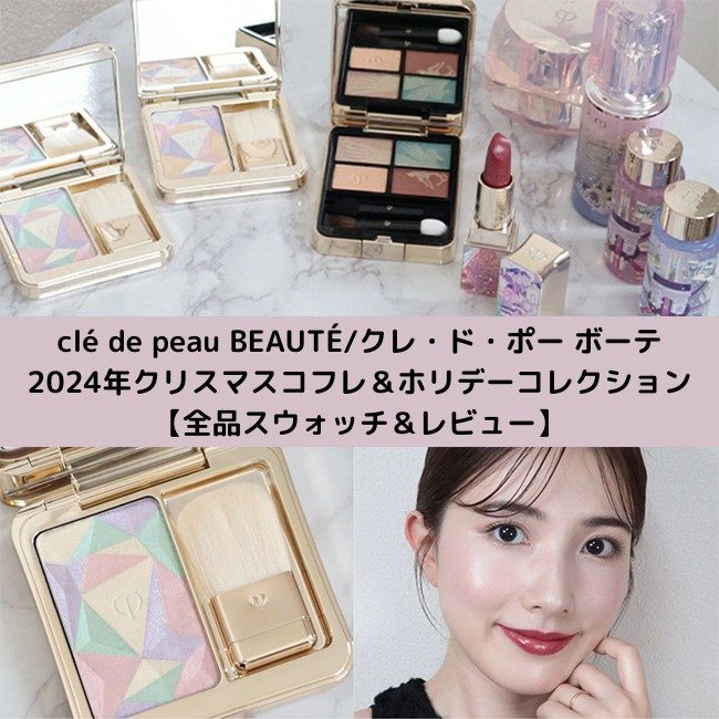 clé de peau BEAUTÉ/クレ・ド・ポー ボーテ 2024年クリスマス clé de peau BEAUTÉ/クレ・ド・ポー ボーテ 2024年クリスマス