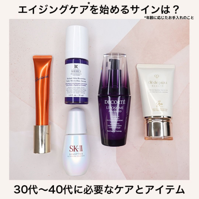 エイジングケア*を始めるタイミングは？ 30代～40代に必要なケアとアイテム *年齢に応じたお手入れのこと
