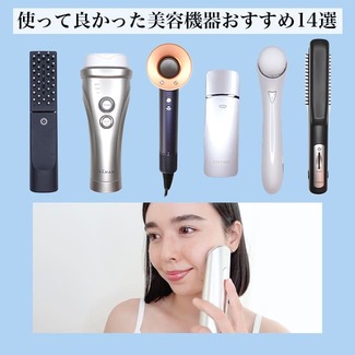 使って良かった美容機器おすすめ14選