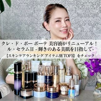 クレ・ド・ポー ボーテ 美容液がリニューアル！ ル・セラムⅡ -輝きのある美肌を目指して- 【スキンケアランキング アイテム別 TOP3】