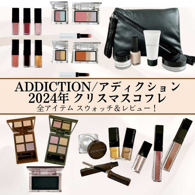 ADDICTION/アディクション 2024年クリスマスコフレ発売 【第一弾 ADDICTION/アディクション 2024年クリスマスコフレ発売 【第一弾