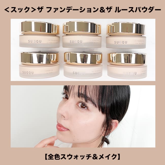 ＜スック＞ザ ファンデーション＆ザ ルースパウダー【スウォッチ＆メイク】