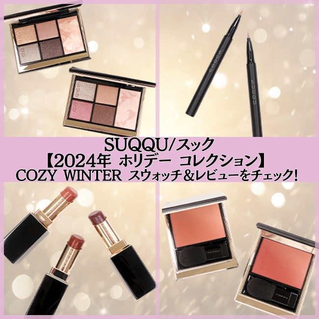 SUQQU/スック【2024年 ホリデー コレクション】 COZY WINTER SUQQU/スック【2024年 ホリデー コレクション】 COZY WINTER