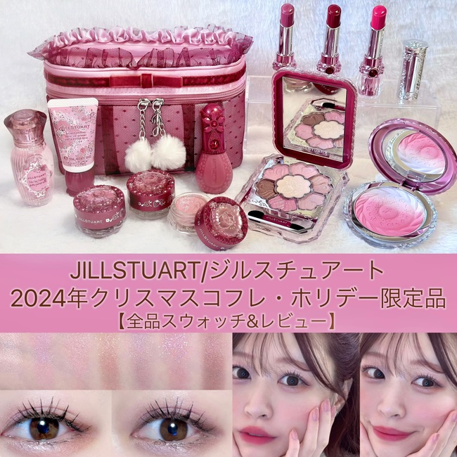 JILLSTUART/ジルスチュアート 2024年クリスマスコフレ・ホリデー JILLSTUART/ジルスチュアート 2024年クリスマスコフレ・ホリデー