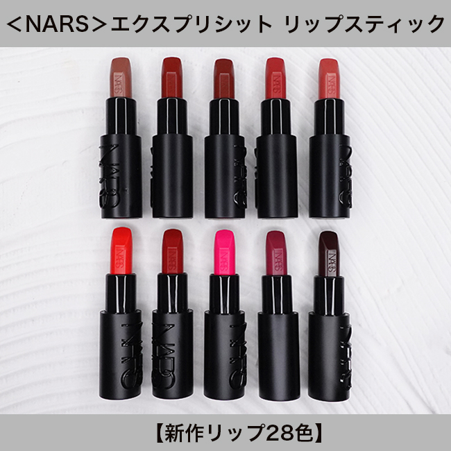NARS/ナーズ エクスプリシット リップスティック【新作リップ28色】