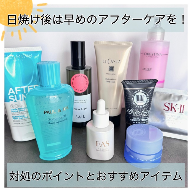 日焼け後は早めのアフターケアを！対処のポイントとおすすめアイテム