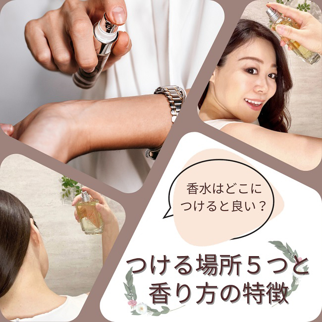香水はどこにつけると良い？おすすめの場所5つと香り方の特徴のコラムはコチラ