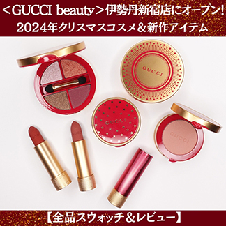 GUCCI beauty/グッチ ビューティ が伊勢丹新宿店にオープン！ 2024年クリスマスコスメ＆新作アイテム【全品スウォッチ＆レビュー】