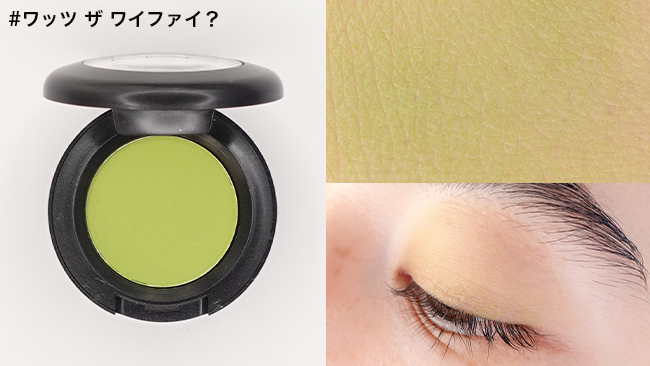 ＜M･A･C＞スモール アイシャドウ #ワッツ ザ ワイファイ？