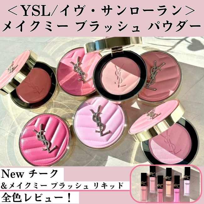 YSL/イヴ・サンローラン メイクミーブラッシュ パウダー New YSL/イヴ・サンローラン メイクミーブラッシュ パウダー New