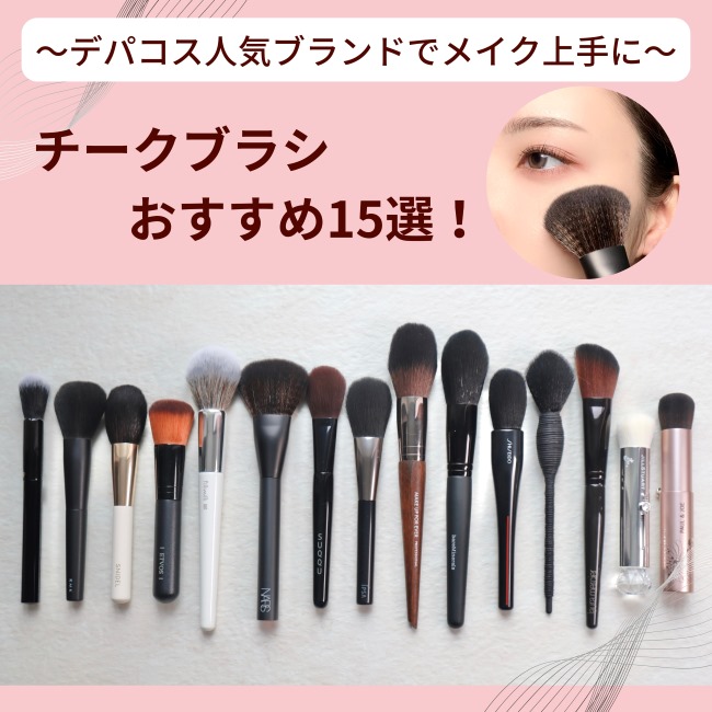 チークブラシおすすめ15選！ ～デパコス人気ブランドでメイク上手に～
